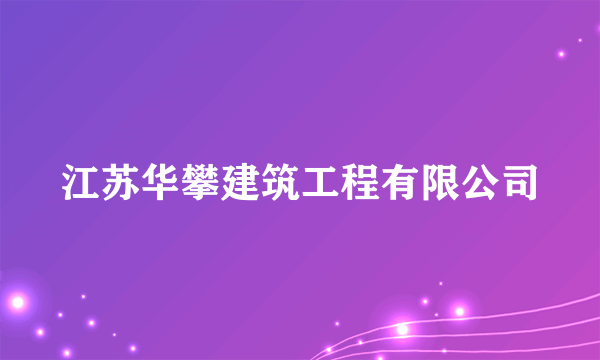 江苏华攀建筑工程有限公司