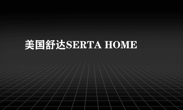 美国舒达SERTA HOME