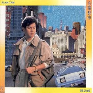 至尊无上（1989年谭咏麟演唱的粤语歌曲）