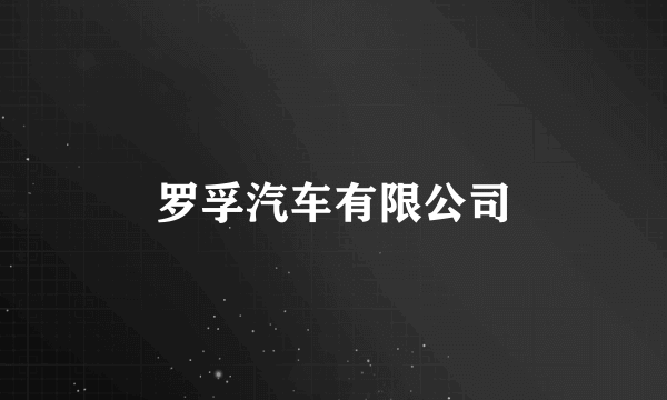 罗孚汽车有限公司