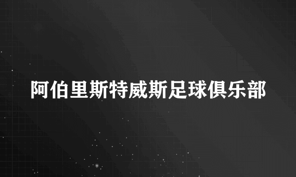 阿伯里斯特威斯足球俱乐部