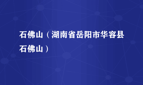 石佛山（湖南省岳阳市华容县石佛山）