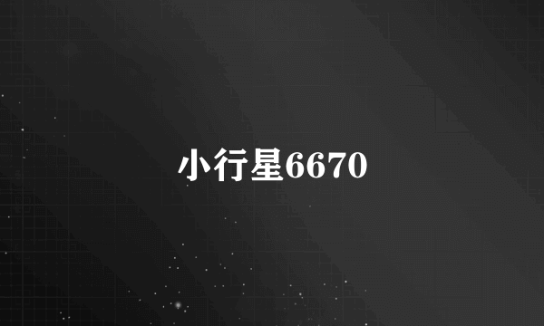 小行星6670