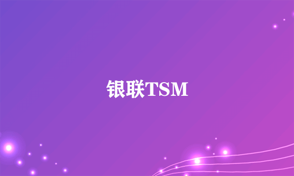 银联TSM