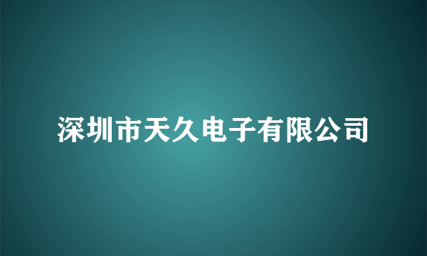 深圳市天久电子有限公司