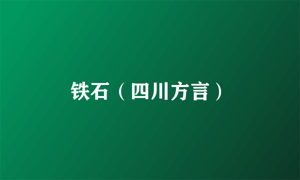 铁石（四川方言）