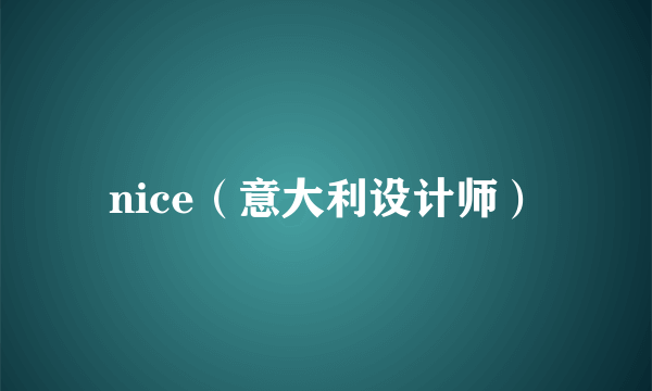 nice（意大利设计师）