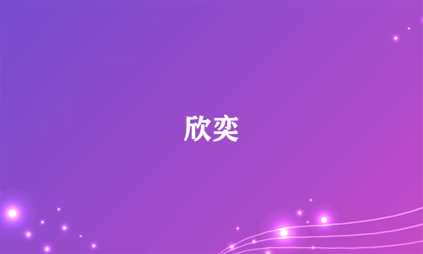 欣奕