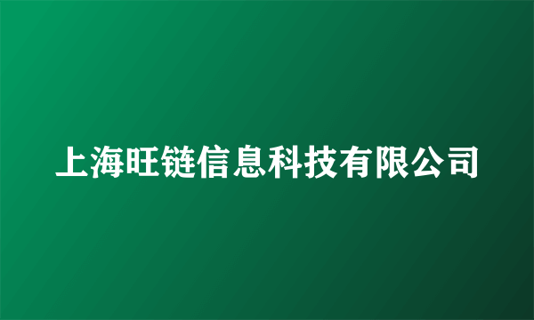 上海旺链信息科技有限公司