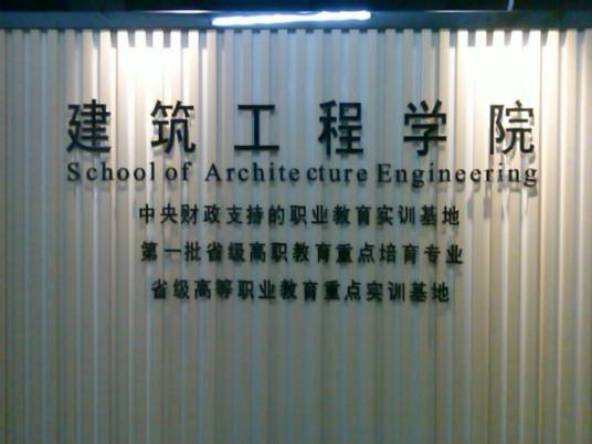 广州城建职业学院建筑工程学院