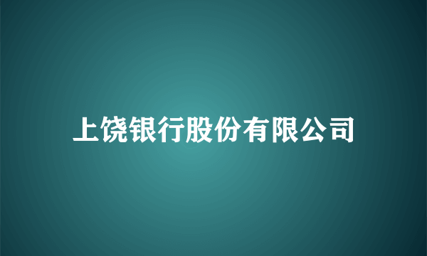 上饶银行股份有限公司