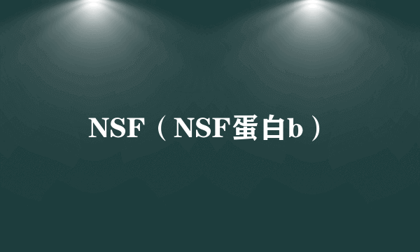 NSF（NSF蛋白b）