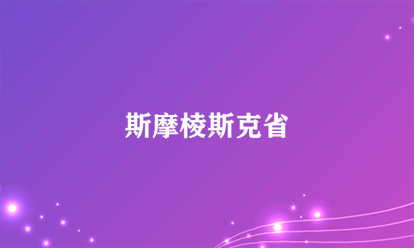 斯摩棱斯克省