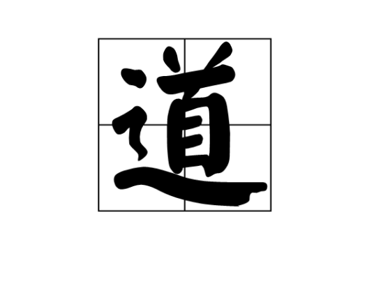 道（行政区划）