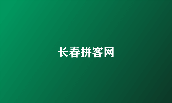 长春拼客网