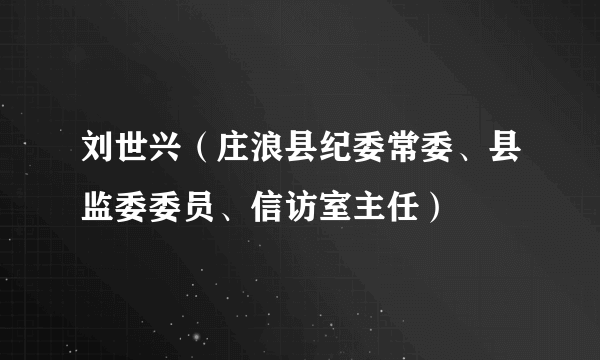 刘世兴（庄浪县纪委常委、县监委委员、信访室主任）