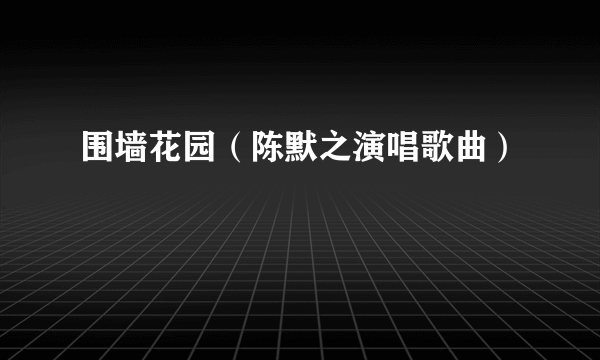 围墙花园（陈默之演唱歌曲）