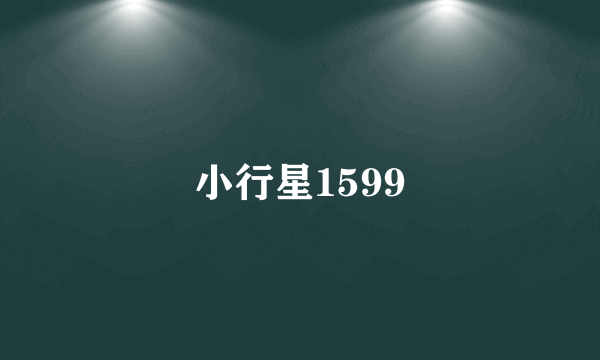 小行星1599