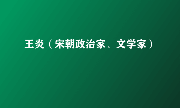 王炎（宋朝政治家、文学家）