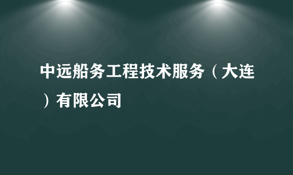 中远船务工程技术服务（大连）有限公司