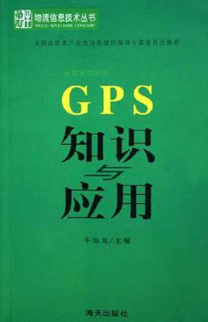 GPS知识与应用