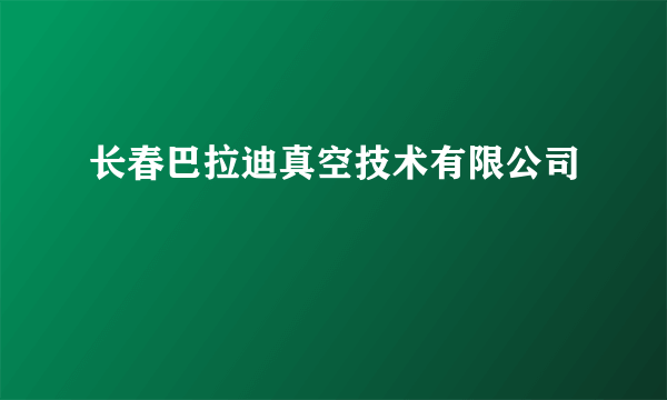 长春巴拉迪真空技术有限公司