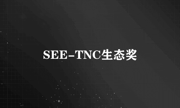 SEE-TNC生态奖