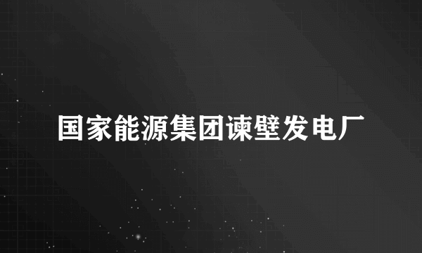 国家能源集团谏壁发电厂