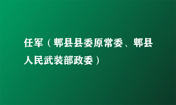 任军（郫县县委原常委、郫县人民武装部政委）