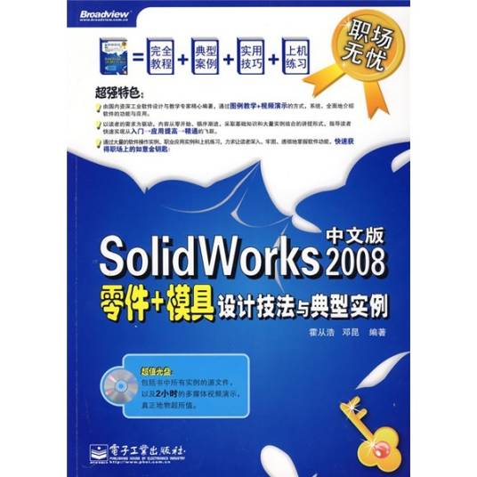 SolidWorks 2008零件+模具设计技法与典型实例