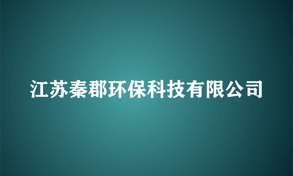 江苏秦郡环保科技有限公司