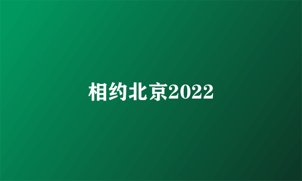 相约北京2022