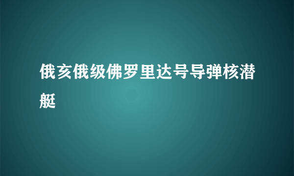 俄亥俄级佛罗里达号导弹核潜艇