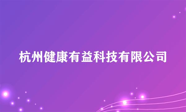 杭州健康有益科技有限公司