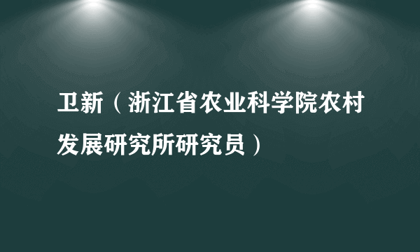 卫新（浙江省农业科学院农村发展研究所研究员）