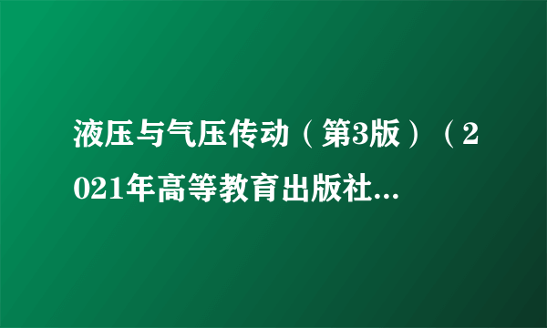 液压与气压传动（第3版）（2021年高等教育出版社出版的图书）