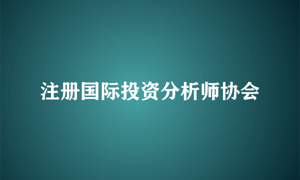 注册国际投资分析师协会