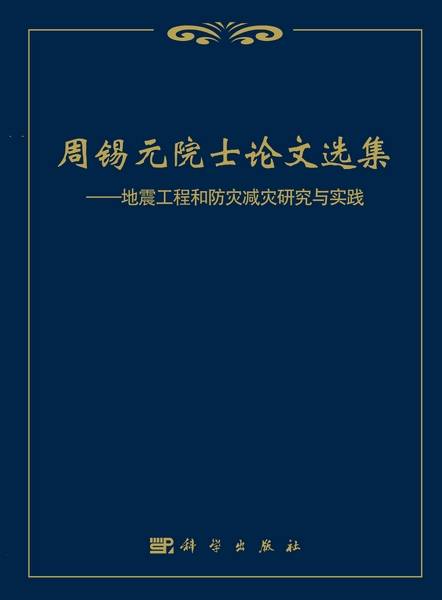 周锡元院士论文选集 : 地震工程和防灾减灾研究与实践