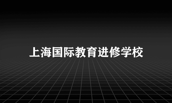 上海国际教育进修学校