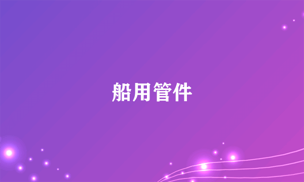 船用管件