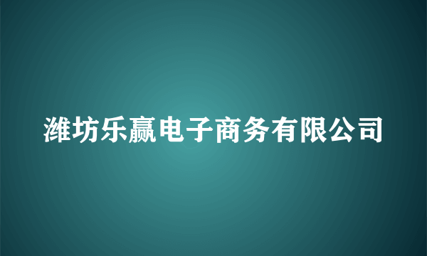 潍坊乐赢电子商务有限公司