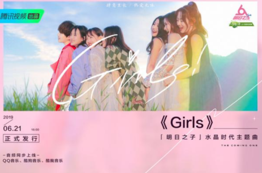 Girls（《明日之子水晶时代》主题曲）