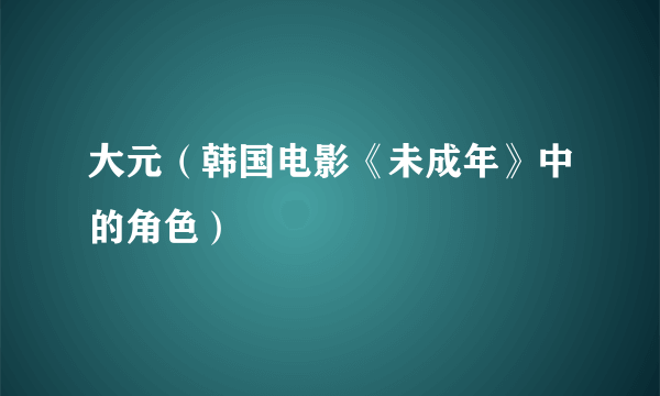 大元（韩国电影《未成年》中的角色）