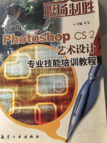 Photoshop CS2艺术设计专业技能培训教程