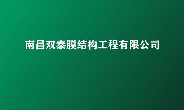 南昌双泰膜结构工程有限公司