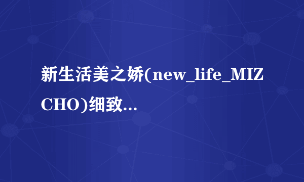 新生活美之娇(new_life_MIZCHO)细致毛孔套装