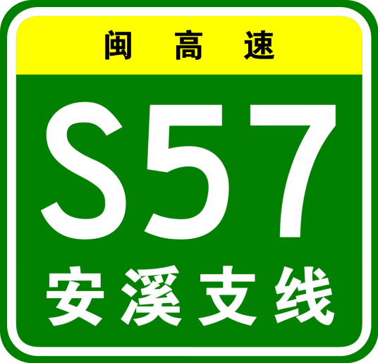 安溪—南安高速公路