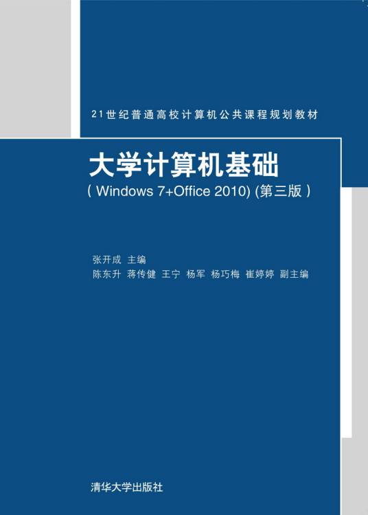 大学计算机基础(Windows 7+Office 2010)（第三版）