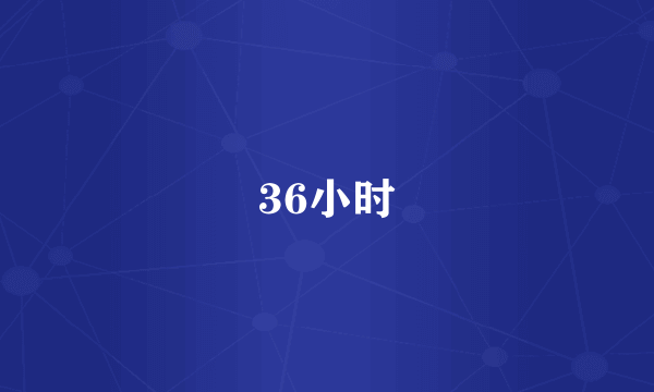 36小时