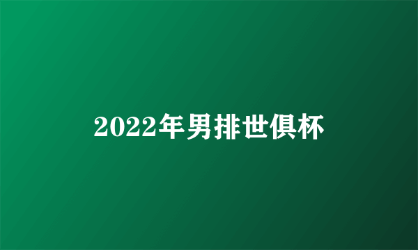 2022年男排世俱杯